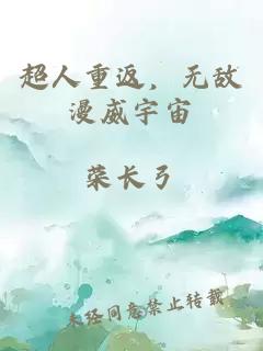 超人重返，无敌漫威宇宙