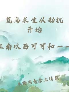 荒岛求生从劫机开始