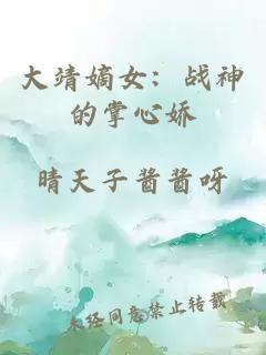 大靖嫡女：战神的掌心娇