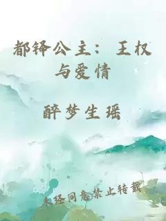 都铎公主：王权与爱情