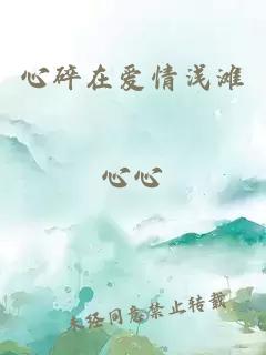 心碎在爱情浅滩