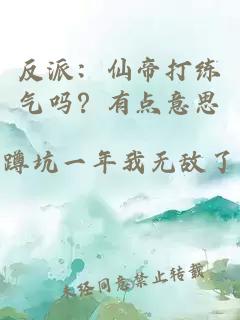 反派：仙帝打练气吗？有点意思