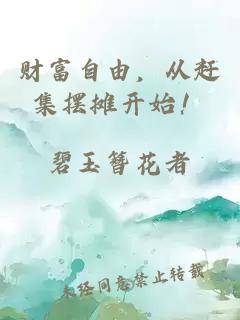 财富自由，从赶集摆摊开始！