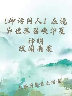 [神话同人] 在诡异世界召唤华夏神明