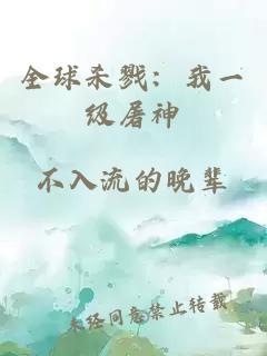 全球杀戮：我一级屠神