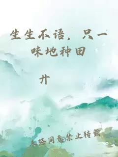 生生不语，只一味地种田