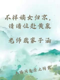 不祥嫡女归京，请诸位赴黄泉