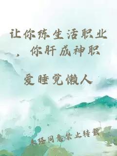 让你练生活职业，你肝成神职