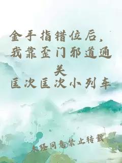 金手指错位后，我靠歪门邪道通关
