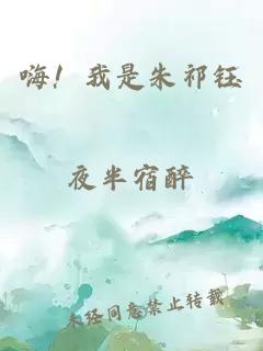 嗨！我是朱祁钰