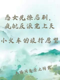 恶女先撩后驯，疯批反派宠上天