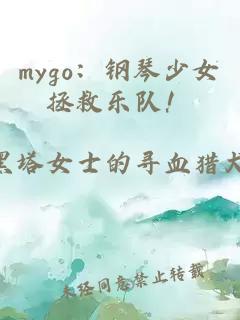 mygo：钢琴少女拯救乐队！