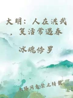 大明：人在洪武，复活常遇春
