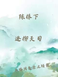 陈桥下