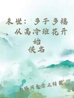 末世：多子多福，从高冷班花开始