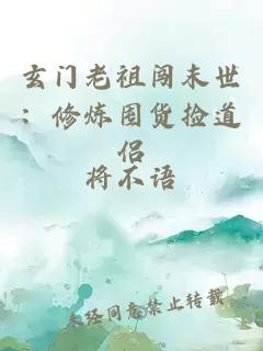 玄门老祖闯末世：修炼囤货捡道侣