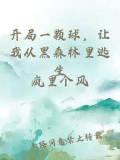 开局一颗球，让我从黑森林里逃生