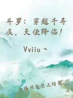 斗罗：穿越千寻疾，天使降临！