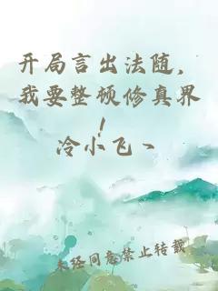 开局言出法随，我要整顿修真界！