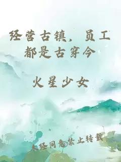 经营古镇，员工都是古穿今