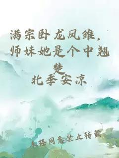 满宗卧龙凤雏，师妹她是个中翘楚