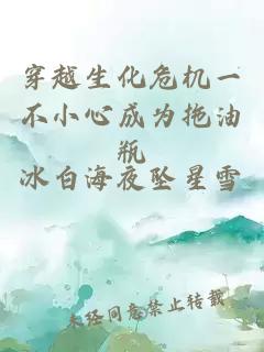 穿越生化危机一不小心成为拖油瓶