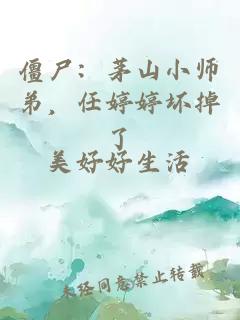 僵尸：茅山小师弟，任婷婷坏掉了