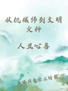 从机械师到文明火种