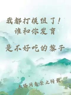 我都打模组了！谁和你发育