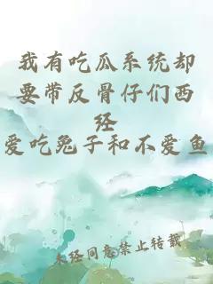 我有吃瓜系统却要带反骨仔们西经