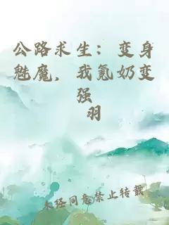 公路求生：变身魅魔，我氪奶变强