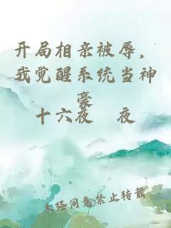 开局相亲被辱，我觉醒系统当神豪