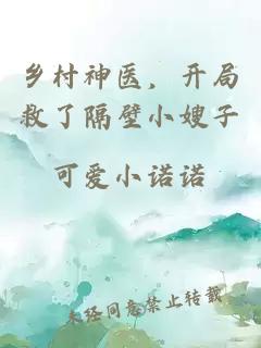 乡村神医，开局救了隔壁小嫂子