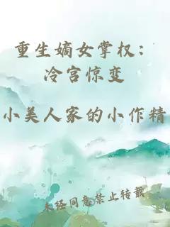 重生嫡女掌权：冷宫惊变