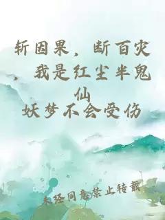 斩因果，断百灾，我是红尘半鬼仙
