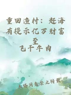 重回渔村：赶海有提示亿万财富至