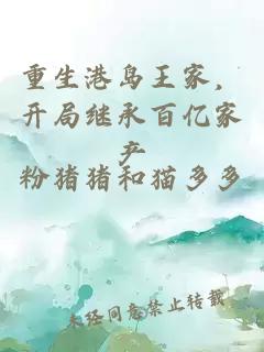 重生港岛王家，开局继承百亿家产