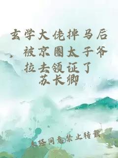 玄学大佬掉马后，被京圈太子爷拉去领证了