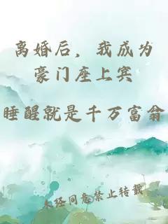 离婚后，我成为豪门座上宾