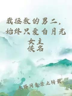 我拯救的男二，始终只爱白月光女主
