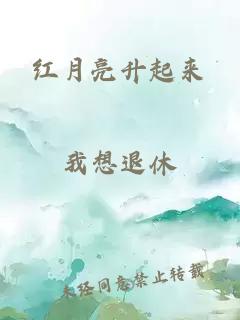 红月亮升起来