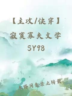 【主攻/快穿】寂寞寡夫文学