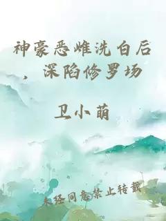 神豪恶雌洗白后，深陷修罗场
