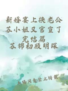 新婚宴上换老公苏小姐又官宣了完结篇