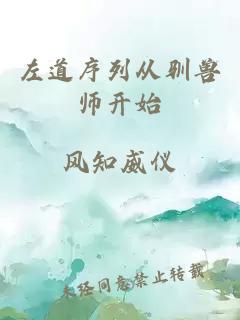 左道序列从驯兽师开始