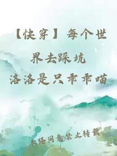 【快穿】每个世界去踩坑
