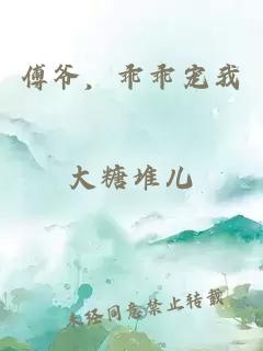 傅爷，乖乖宠我