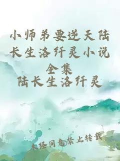 小师弟要逆天陆长生洛纤灵小说全集