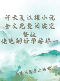 许长夏江耀小说全文免费阅读完整版