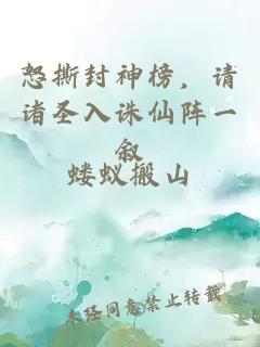 怒撕封神榜，请诸圣入诛仙阵一叙